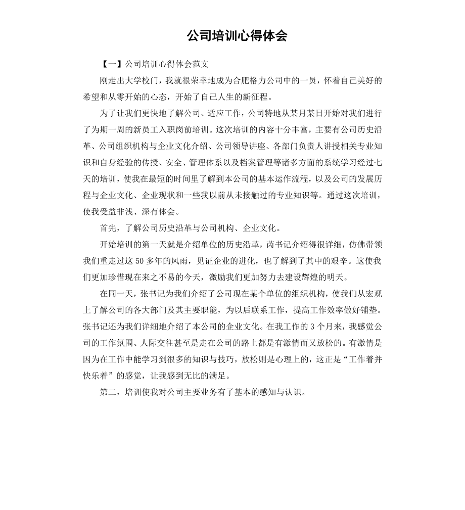 公司培训心得体会.docx_第1页