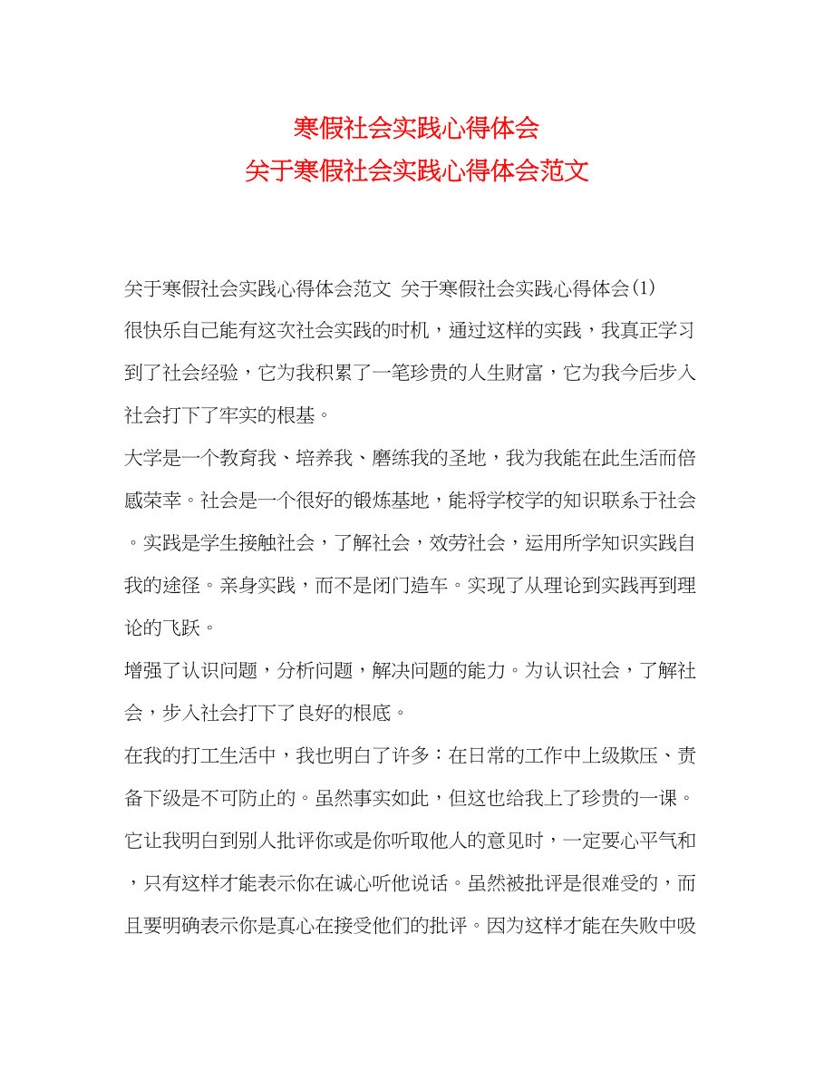 2023年寒假社会实践心得体会关于寒假社会实践心得体会范文.docx_第1页