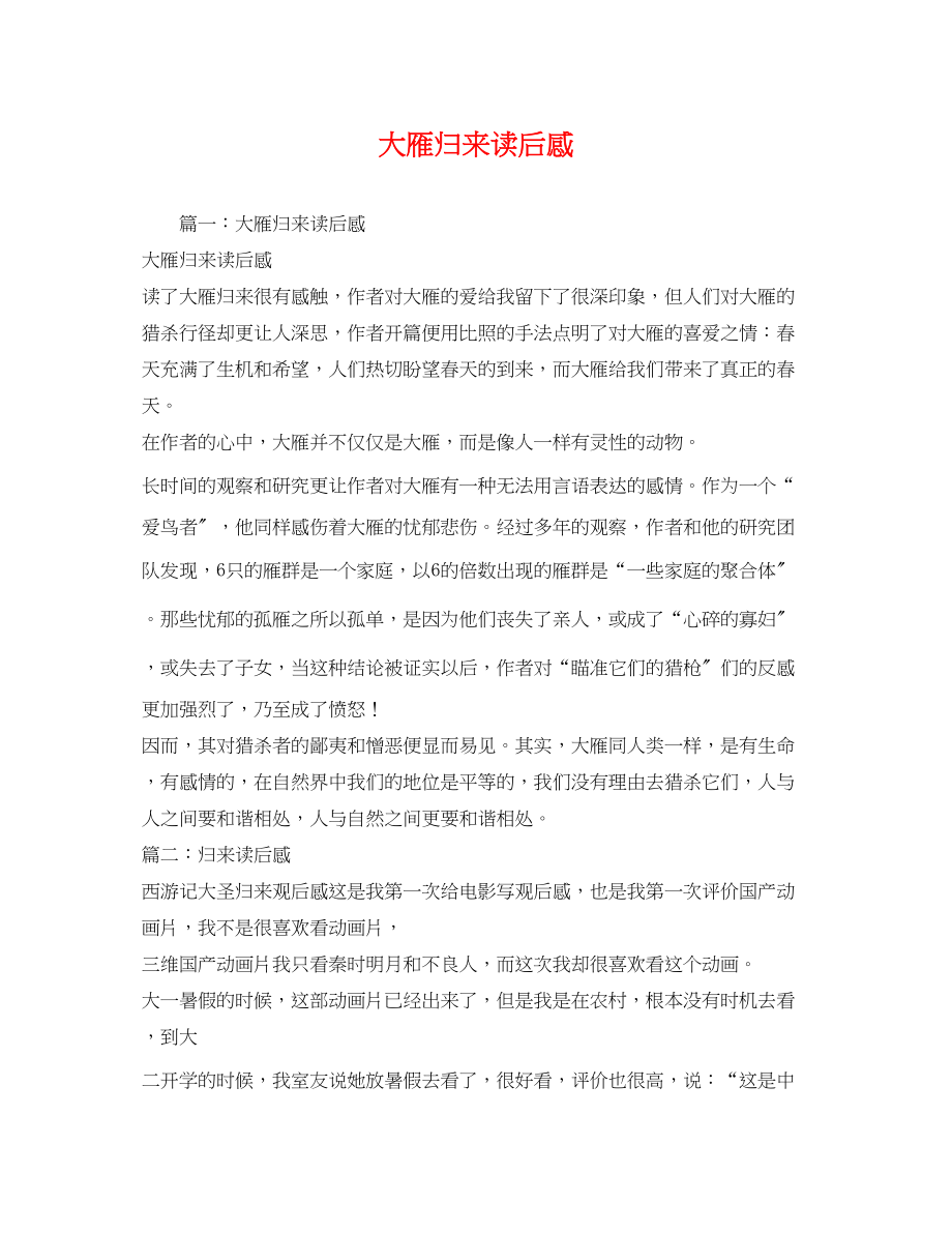 2023年大雁归来读后感2.docx_第1页