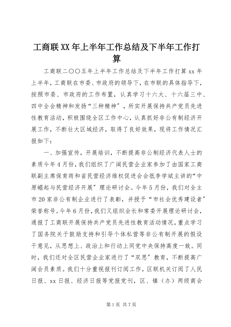 2023年工商联某年上半年工作总结及下半年工作打算.docx_第1页