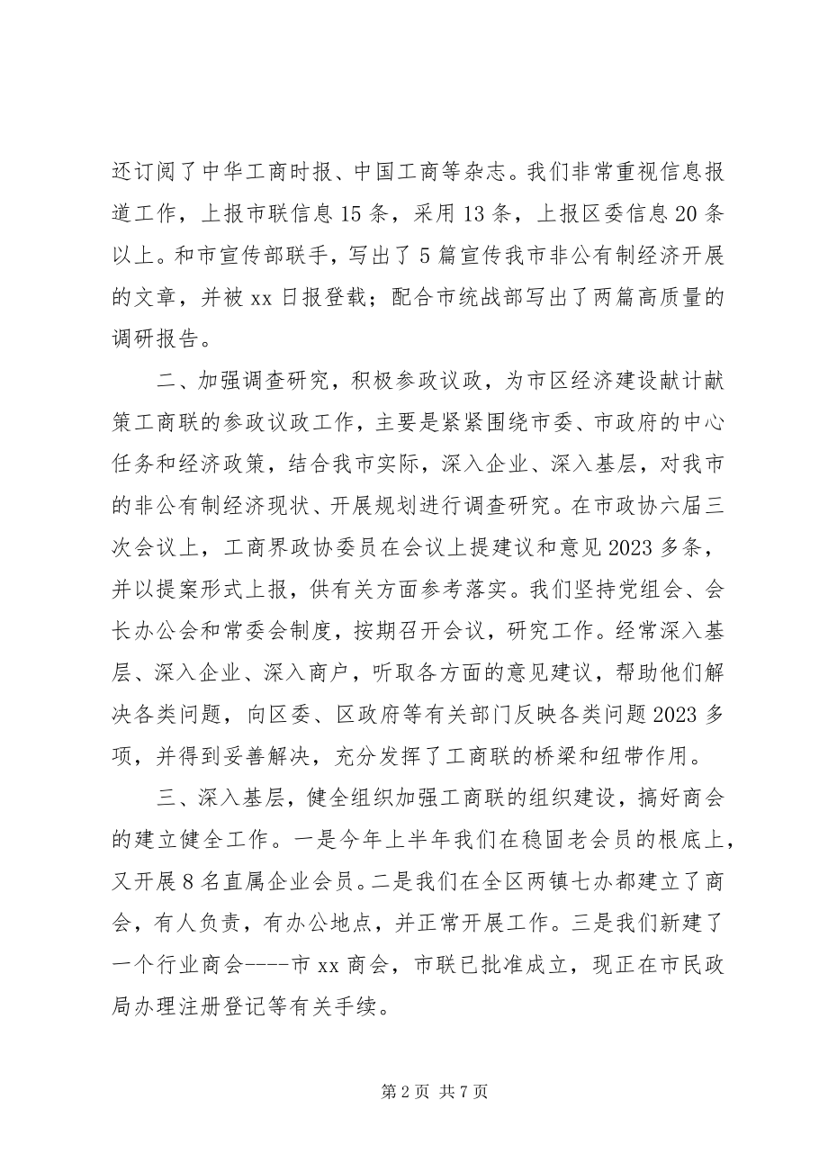 2023年工商联某年上半年工作总结及下半年工作打算.docx_第2页