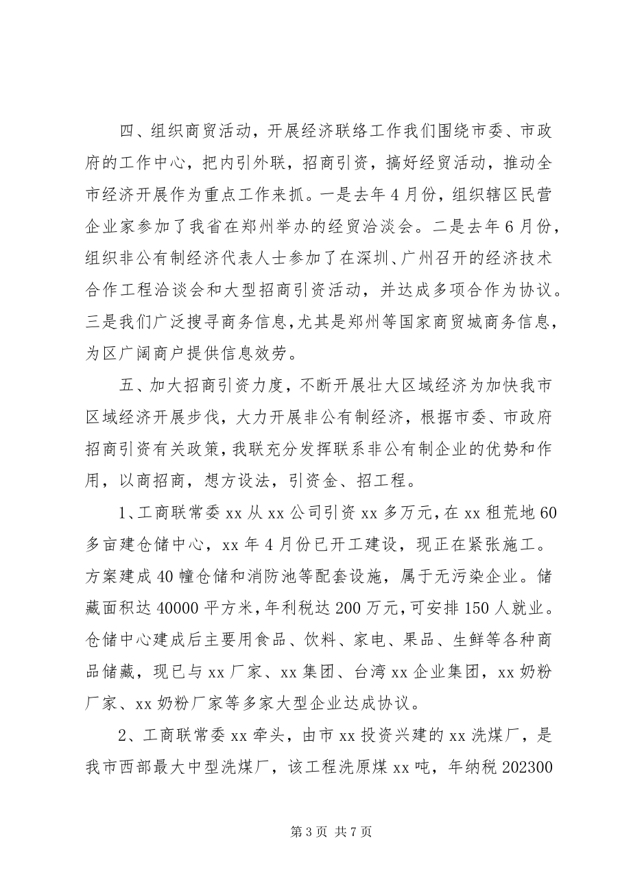 2023年工商联某年上半年工作总结及下半年工作打算.docx_第3页