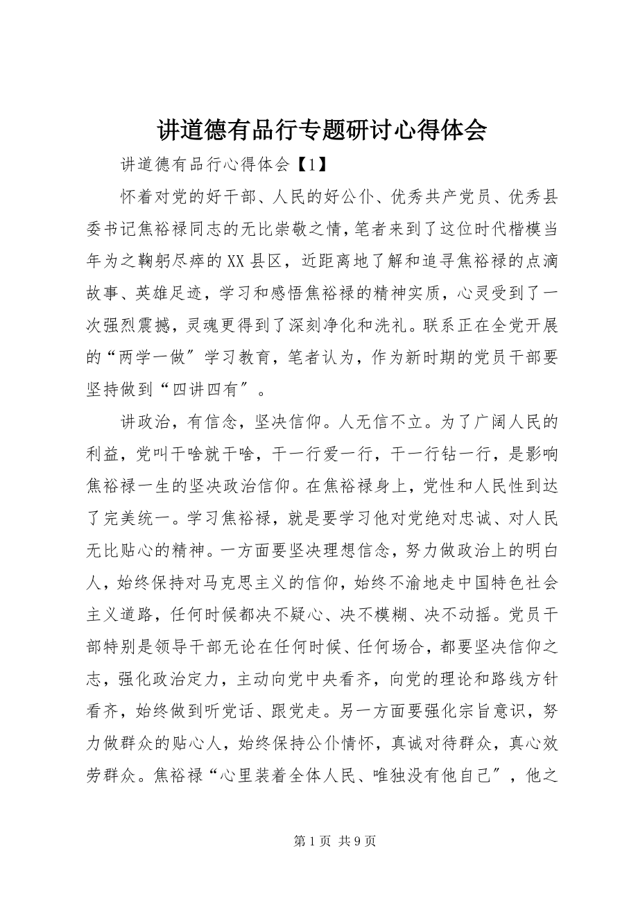 2023年讲道德有品行专题研讨心得体会.docx_第1页