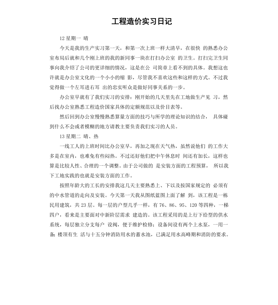 工程造价实习日记.docx_第1页