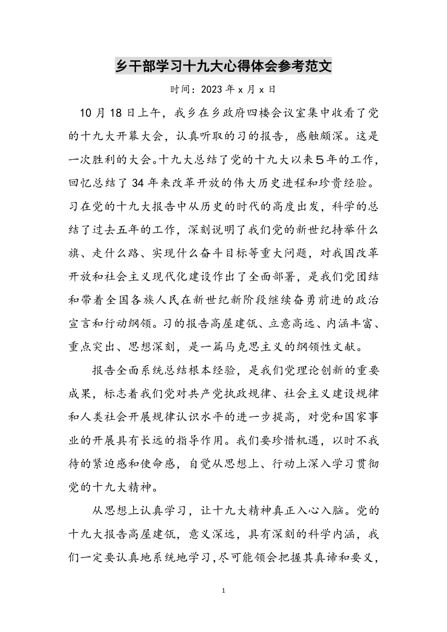 2023年乡干部学习十九大心得体会参考范文.doc_第1页