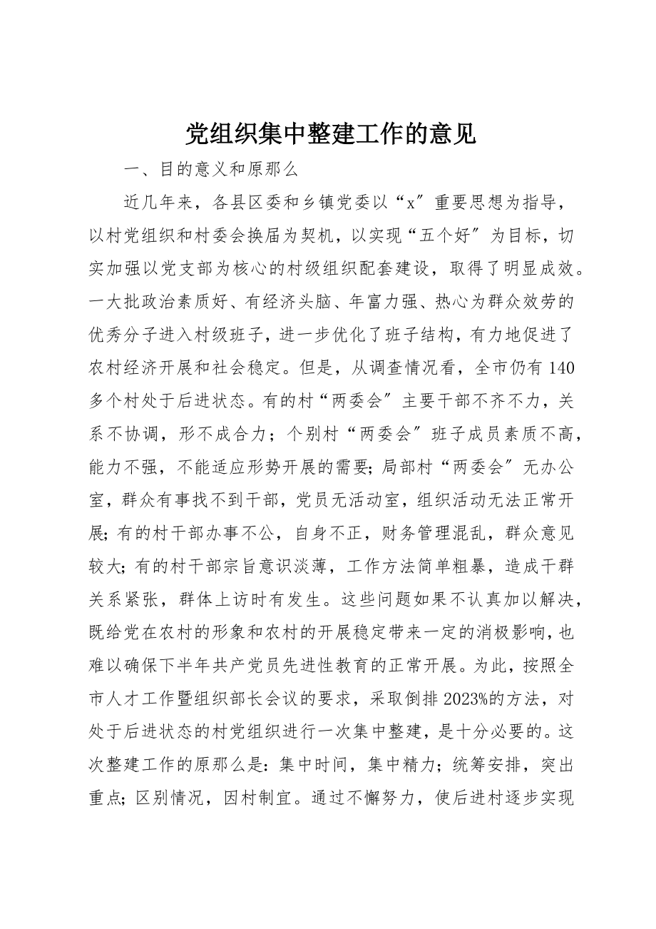 2023年党组织集中整建工作的意见.docx_第1页