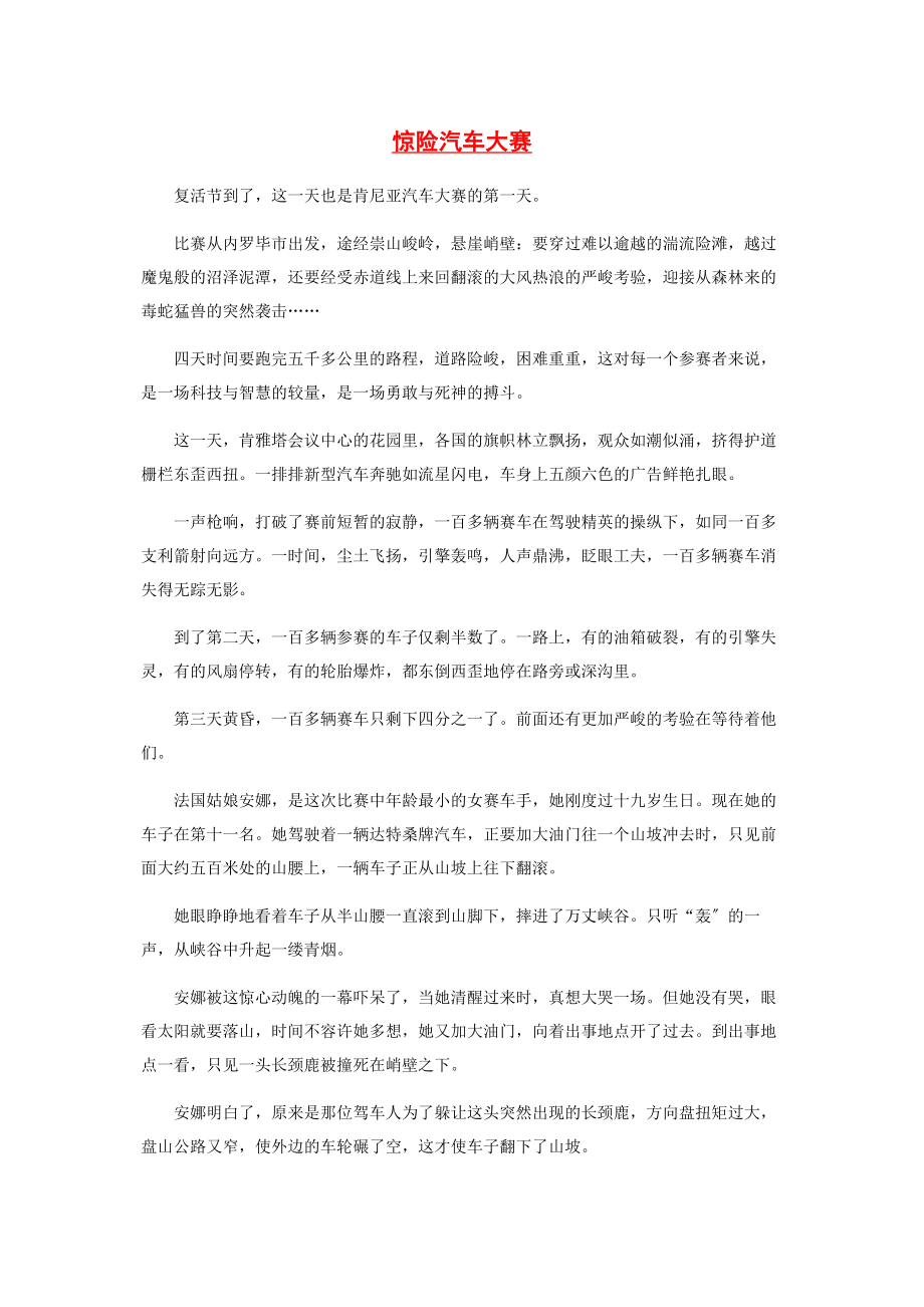 2023年惊险汽车大赛.docx_第1页