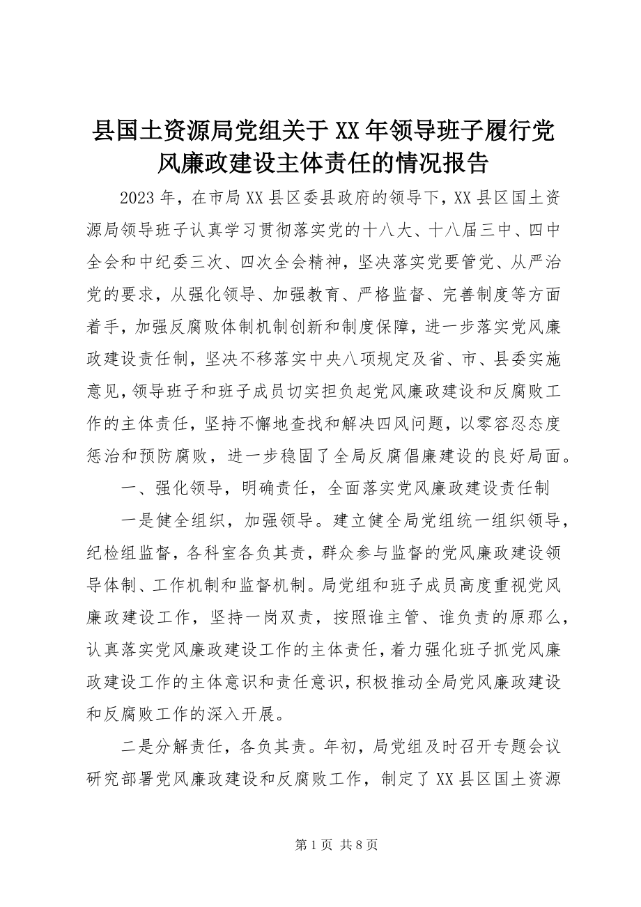 2023年县国土资源局党组关于领导班子履行党风廉政建设主体责任的情况报告.docx_第1页