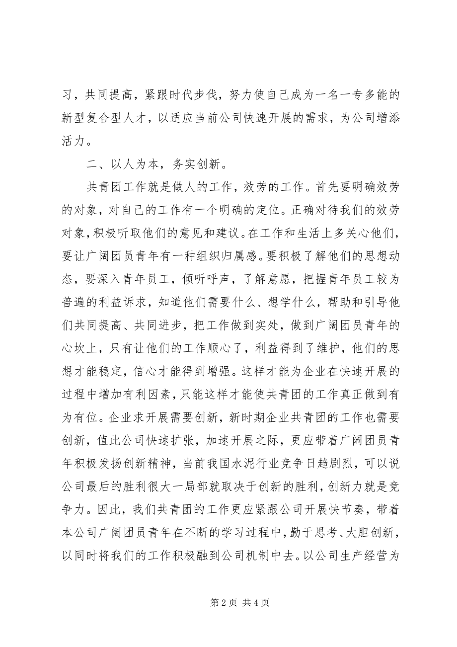 2023年基层团干培训学习体会.docx_第2页