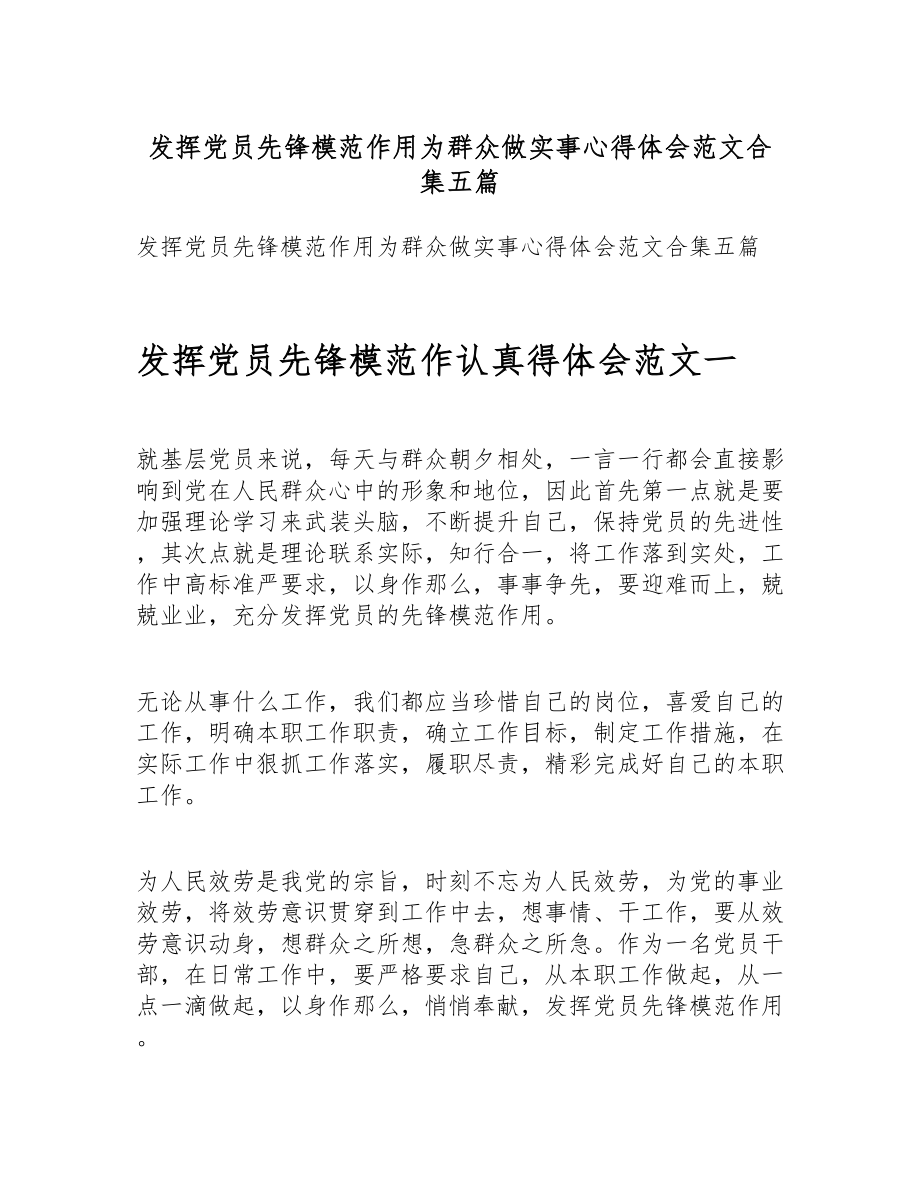 2023年发挥党员先锋模范作用为群众做实事心得体会五篇 .docx_第1页