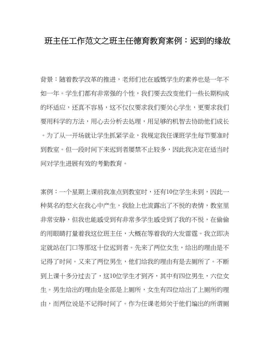 2023年班主任工作班主任德育教育案例迟到的原因.docx_第1页