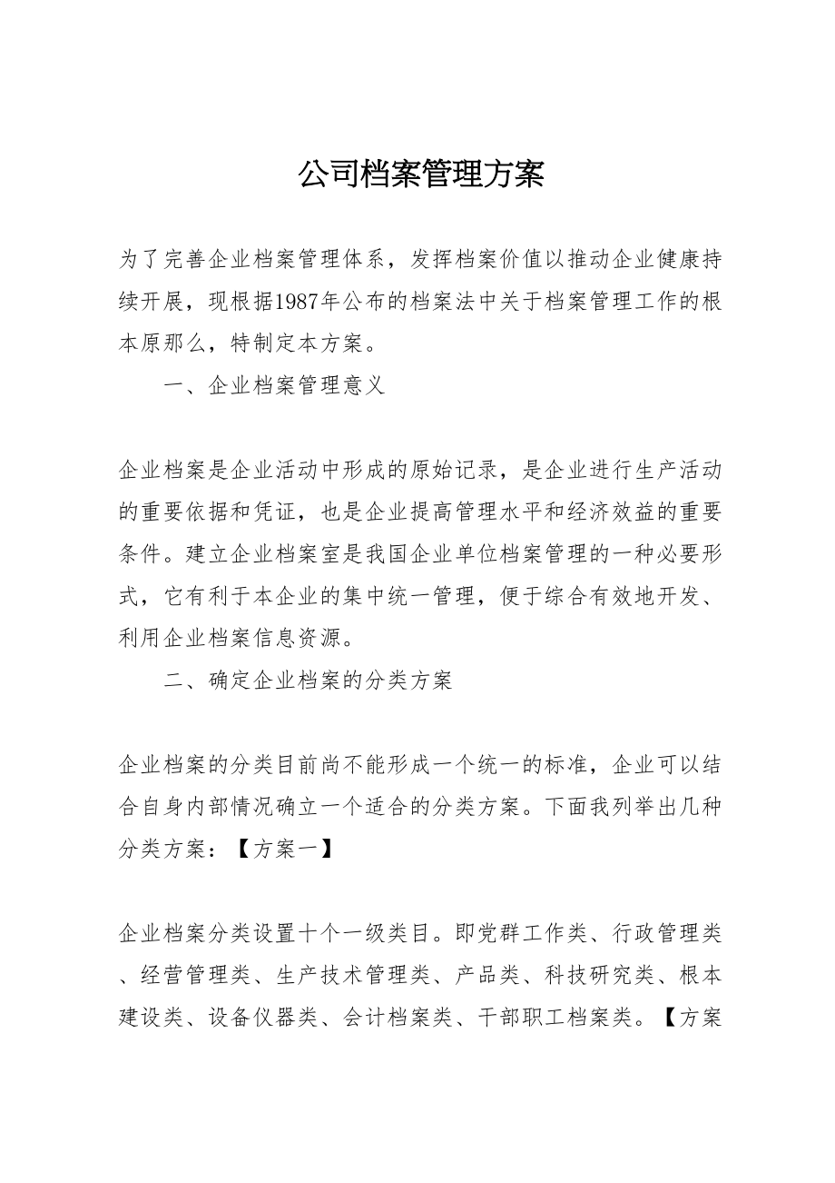 2023年公司档案管理方案 .doc_第1页