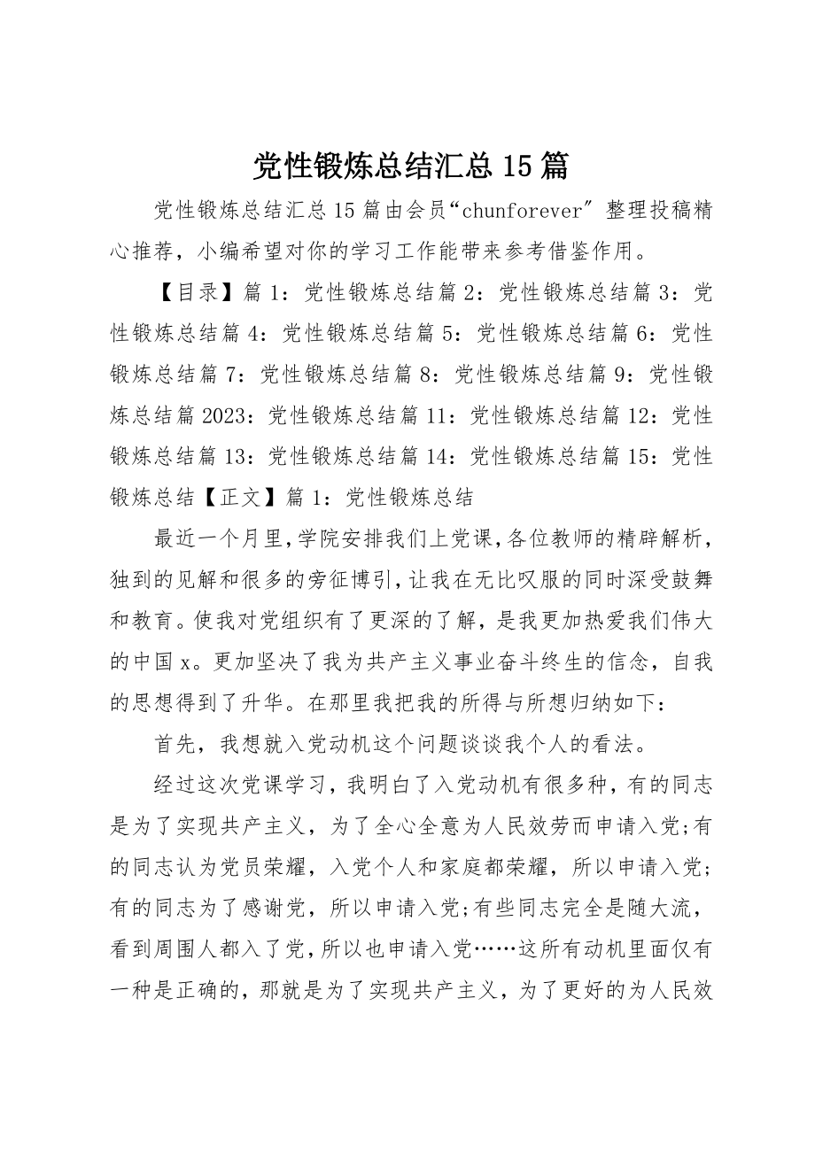 2023年党性锻炼总结汇总15篇.docx_第1页