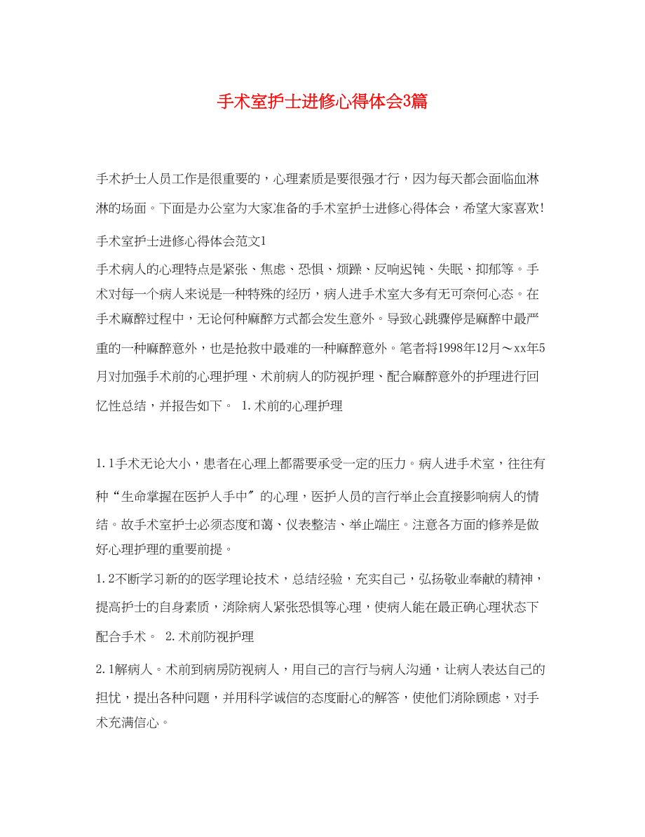 2023年手术室护士进修心得体会3篇.docx_第1页