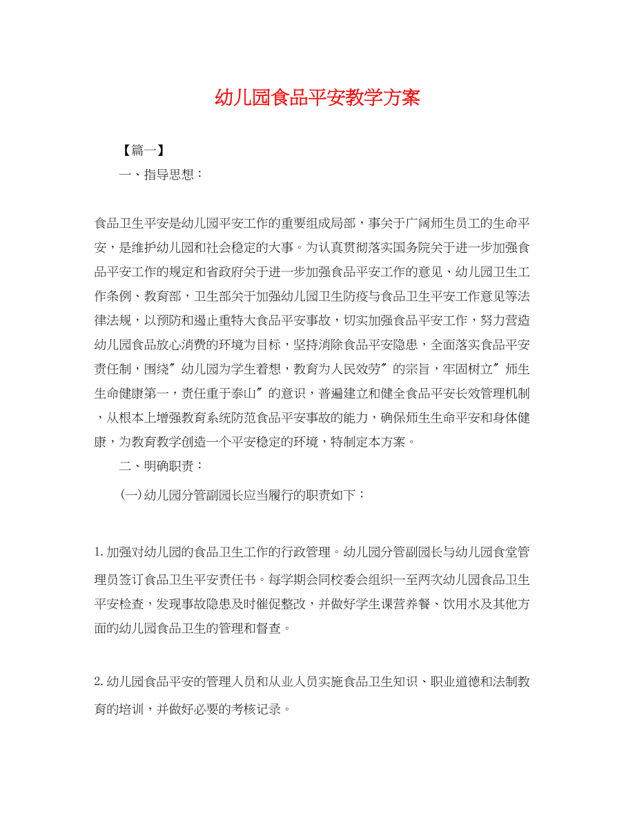 2023年幼儿园食品安全教学计划.docx_第1页