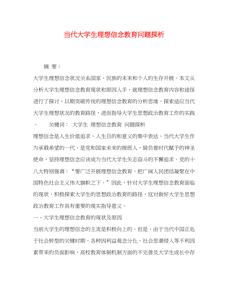 2023年代大学生理想信念教育问题探析.docx_第1页