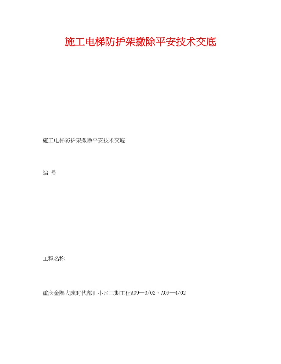 2023年《管理资料技术交底》之施工电梯防护架拆除安全技术交底.docx_第1页