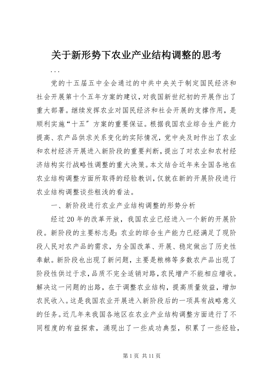 2023年新形势下农业产业结构调整的思考.docx_第1页