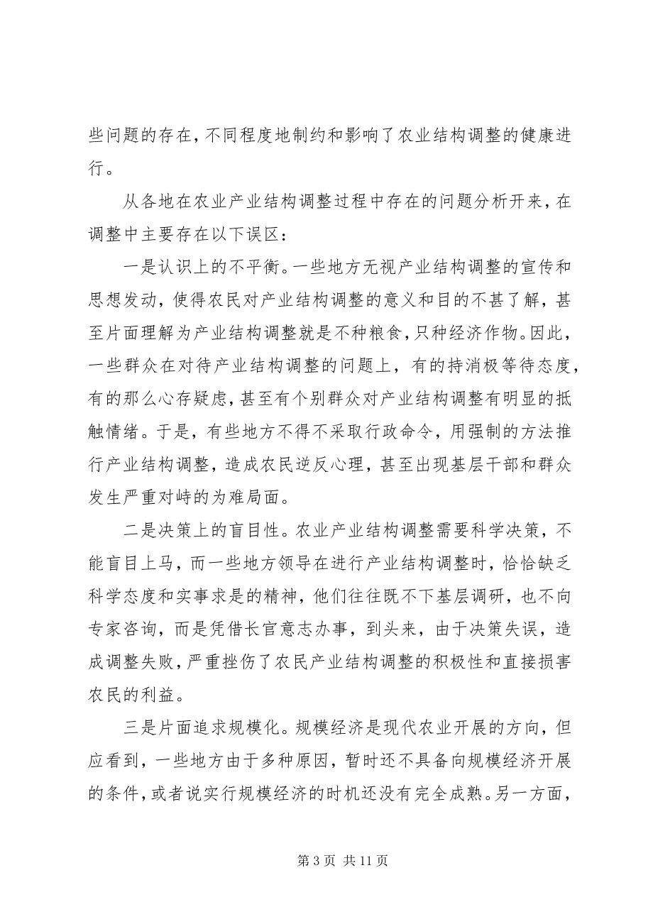 2023年新形势下农业产业结构调整的思考.docx_第3页