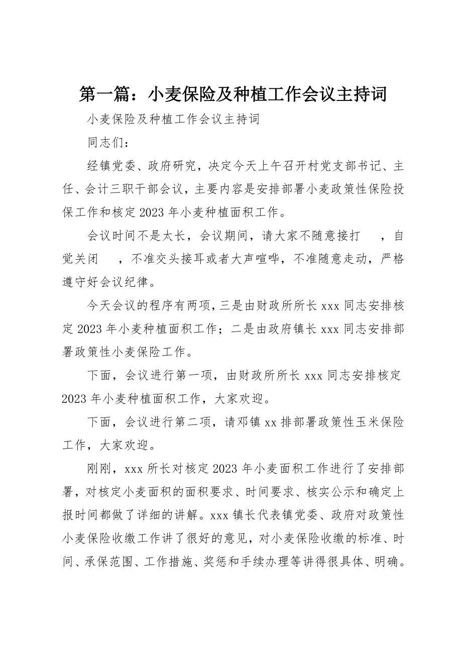 2023年xx小麦保险及种植工作会议主持词新编.docx_第1页