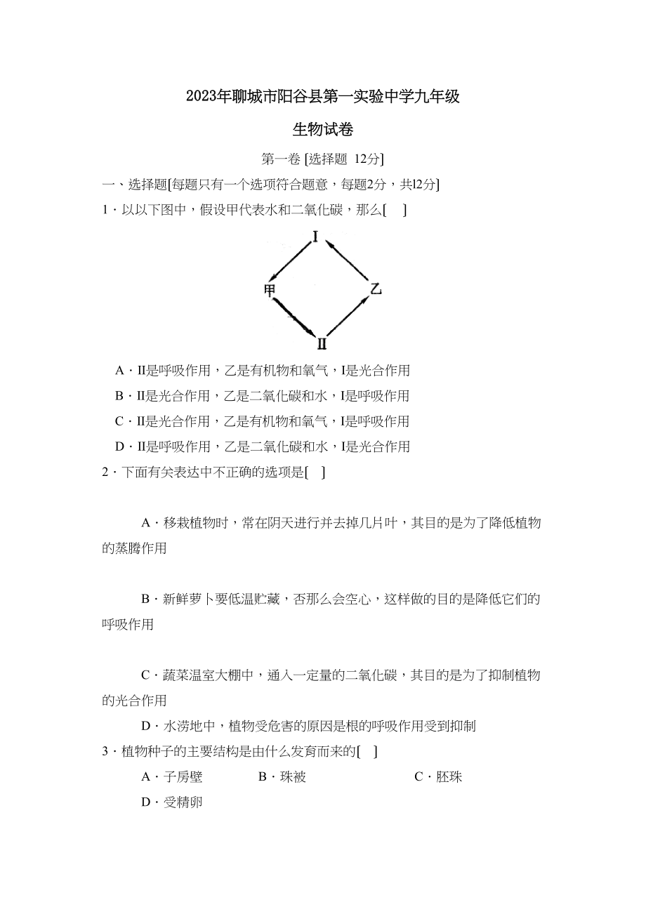 2023年聊城市阳谷县第一实验九年级试卷初中生物.docx_第1页