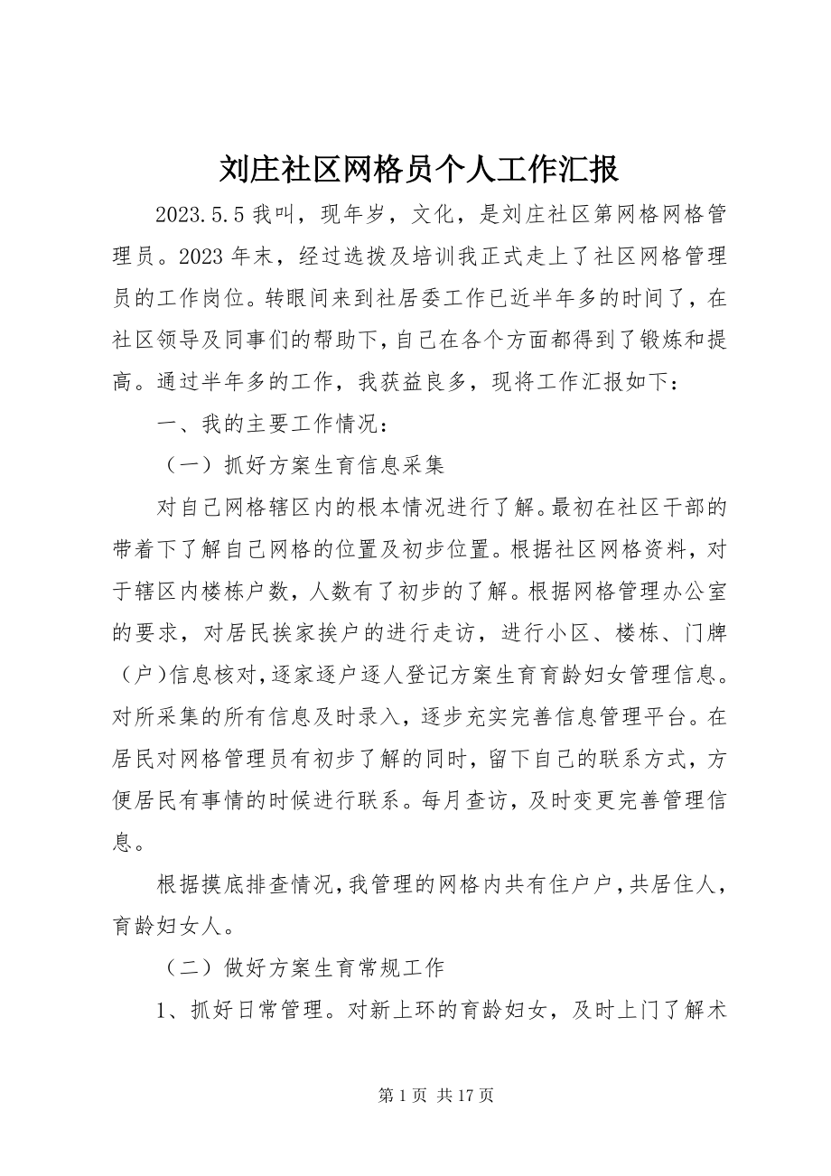 2023年刘庄社区网格员个人工作汇报.docx_第1页