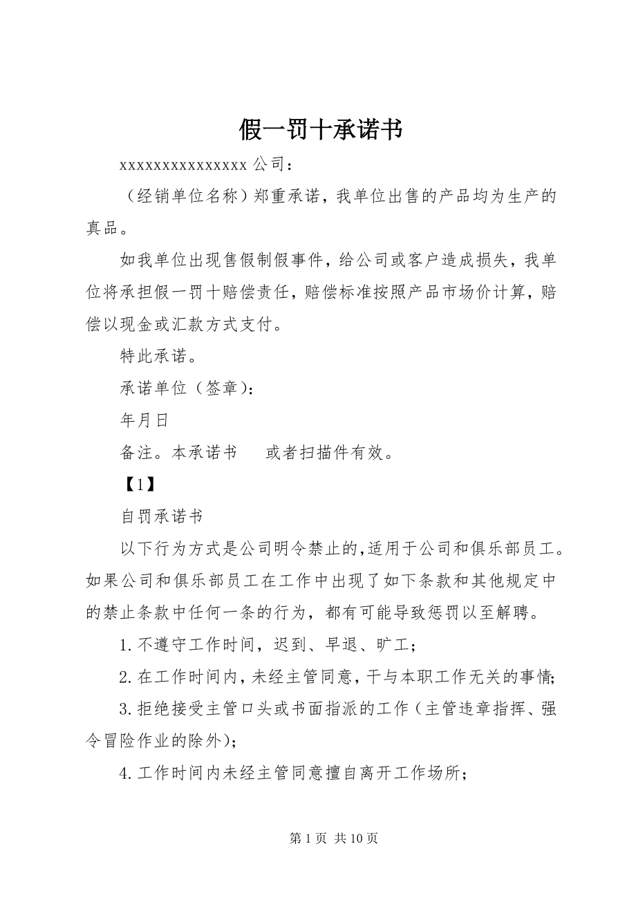 2023年假一罚十承诺书.docx_第1页