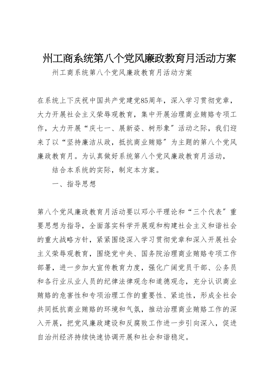 2023年州工商系统第八个党风廉政教育月活动方案 2.doc_第1页