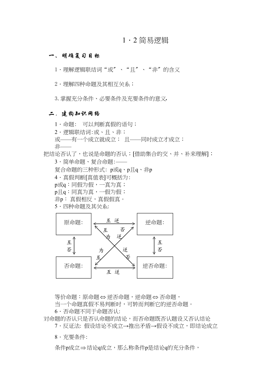 2023年兴义地区重点高考一轮复习教学案简易逻辑高中数学.docx_第1页