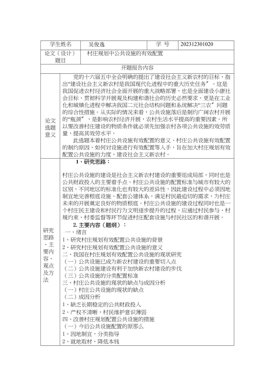 2023年村庄选题报告修改.docx_第3页