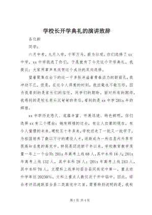 2023年学校长开学典礼的演讲致辞.docx