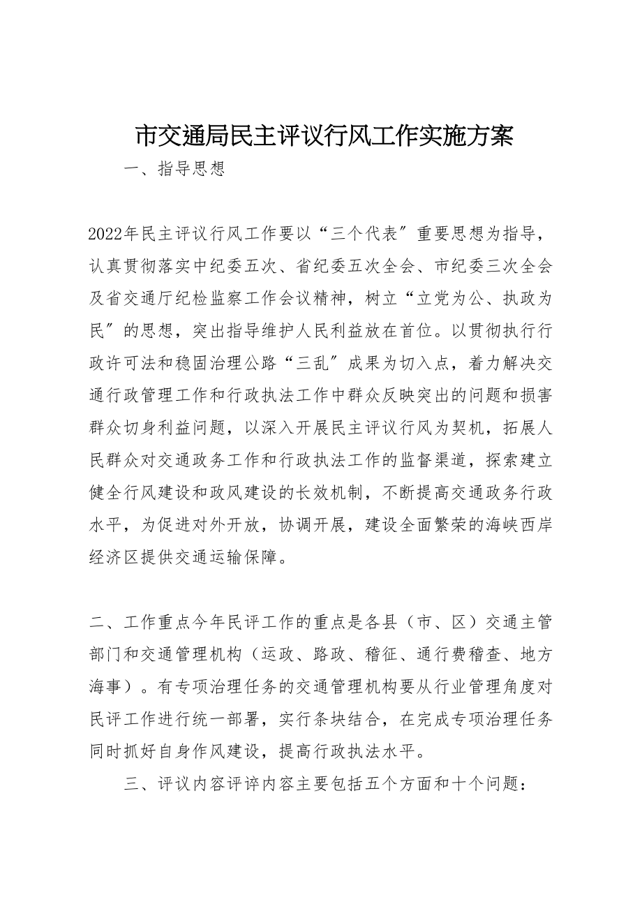 2023年市交通局民主评议行风工作实施方案 6.doc_第1页