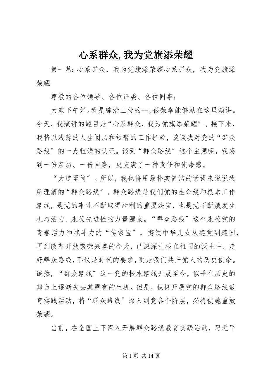 2023年心系群众我为党旗添光彩.docx_第1页