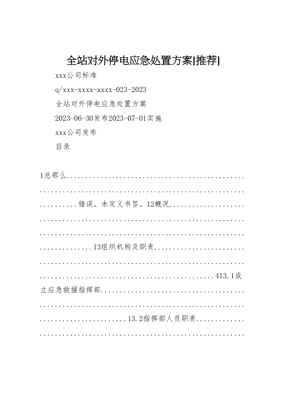 2023年全站对外停电应急处置方案推荐2.doc_第1页