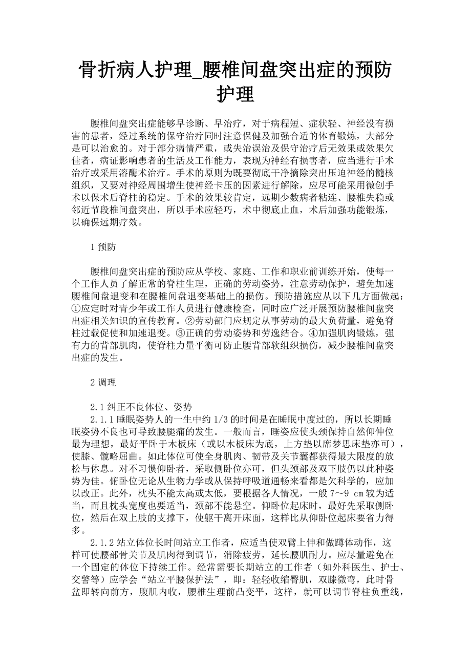 2023年骨折病人护理腰椎间盘突出症的预防护理.doc_第1页