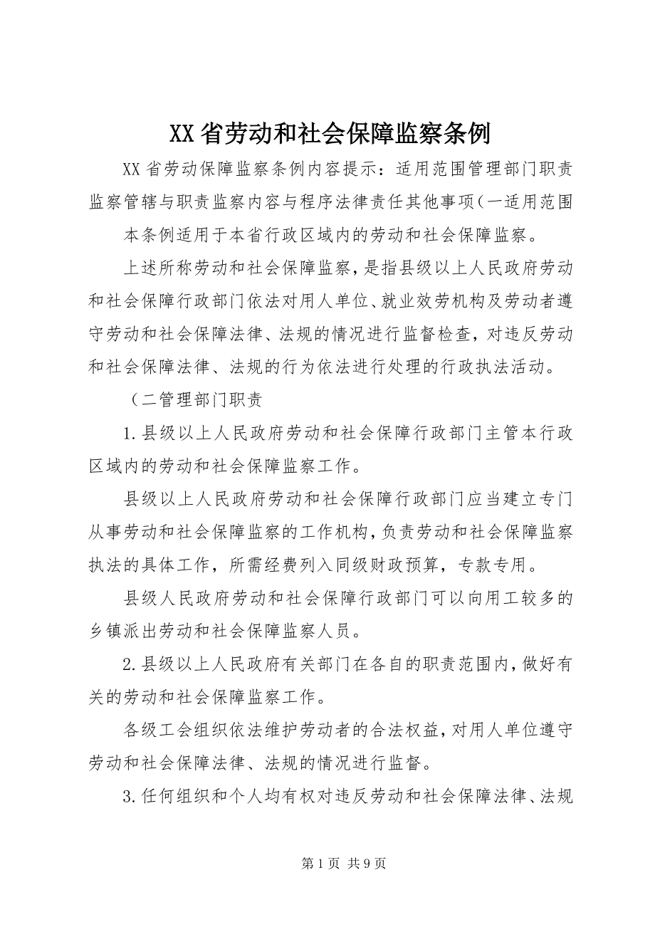 2023年XX省劳动和社会保障监察条例.docx_第1页