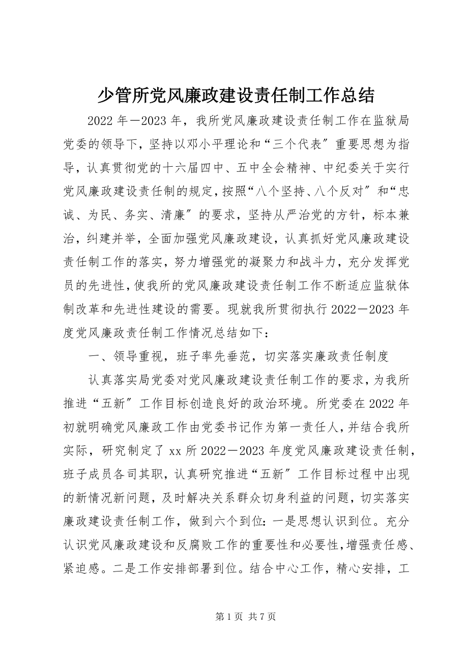 2023年少管所党风廉政建设责任制工作总结.docx_第1页