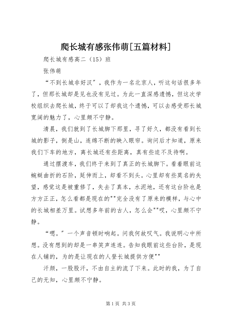 2023年爬长城有感张伟萌五篇材料.docx_第1页