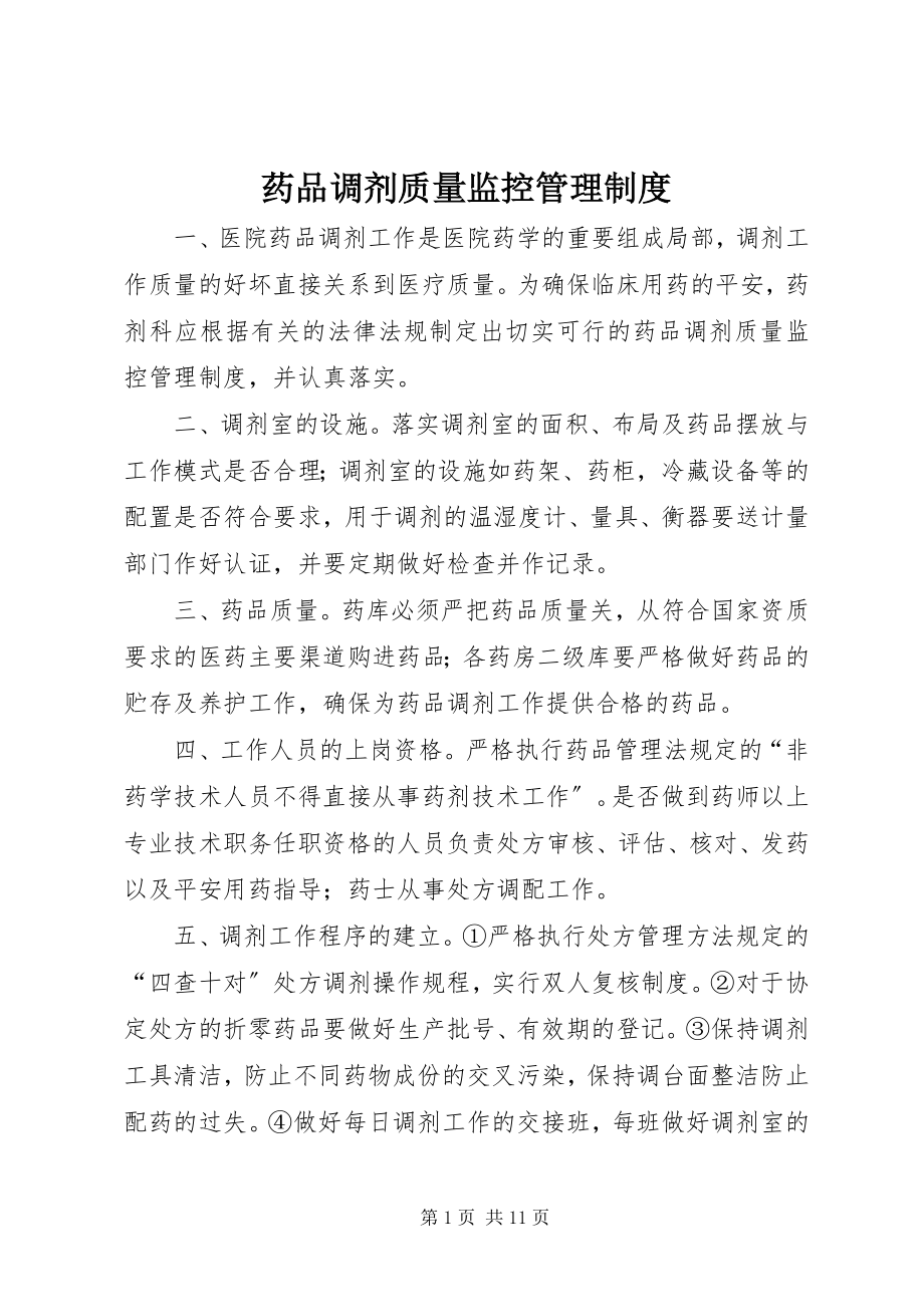 2023年药品调剂质量监控管理制度.docx_第1页