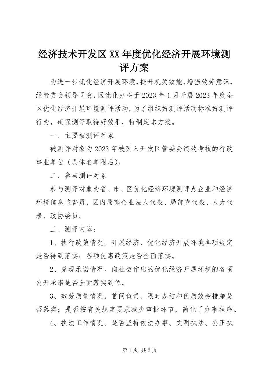 2023年经济技术开发区度优化经济发展环境测评方案.docx_第1页