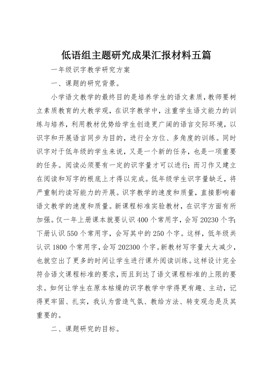 2023年低语组主题研究成果汇报材料五篇.docx_第1页