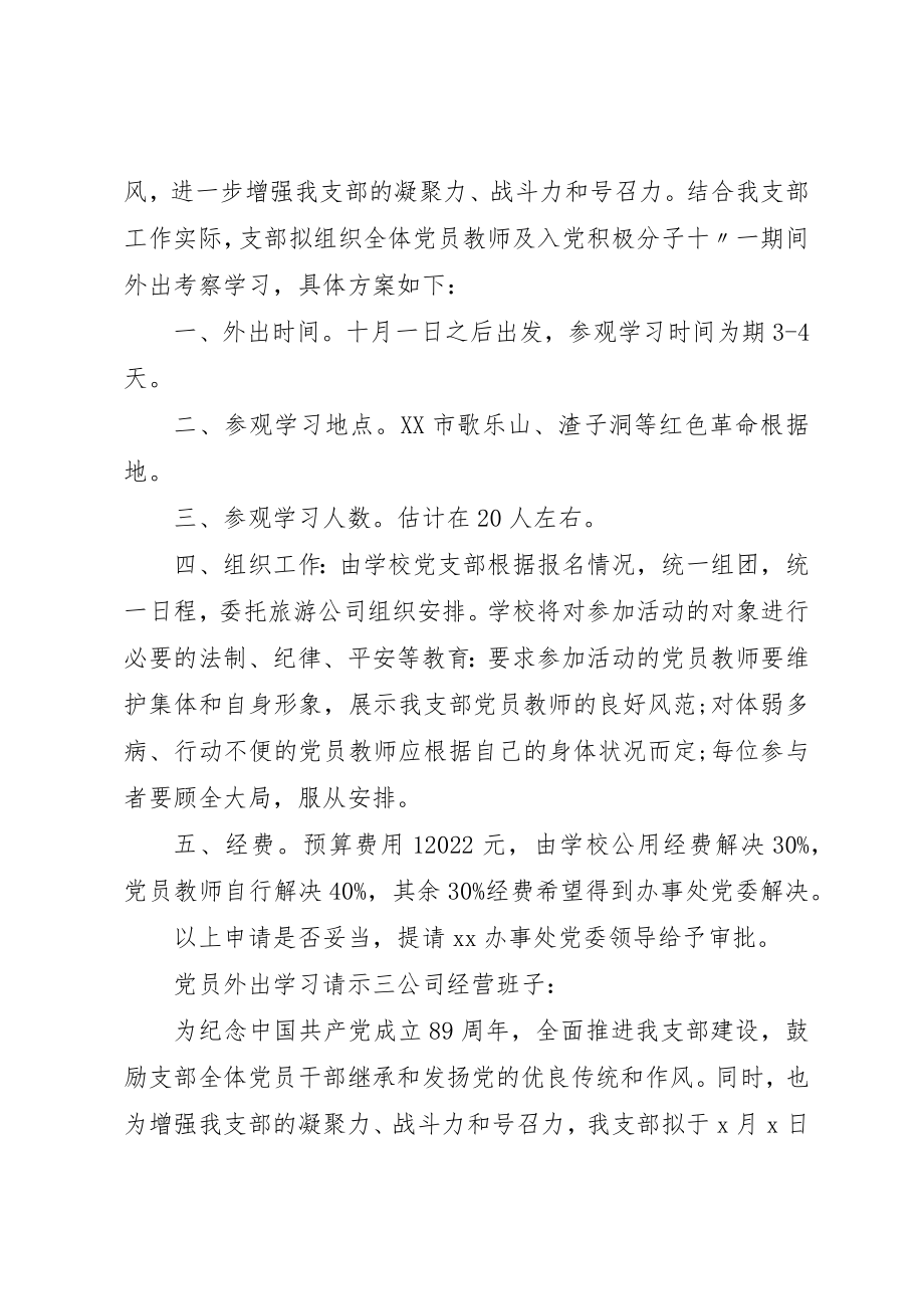 2023年党员外出学习请示.docx_第2页