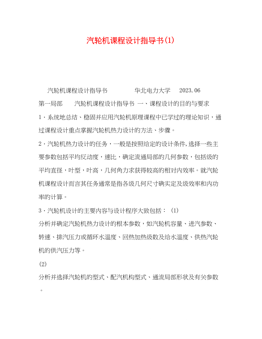 2023年汽轮机课程设计指导书1.docx_第1页