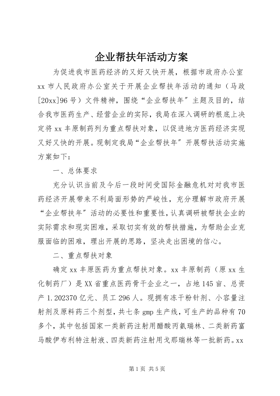 2023年企业帮扶年活动方案.docx_第1页