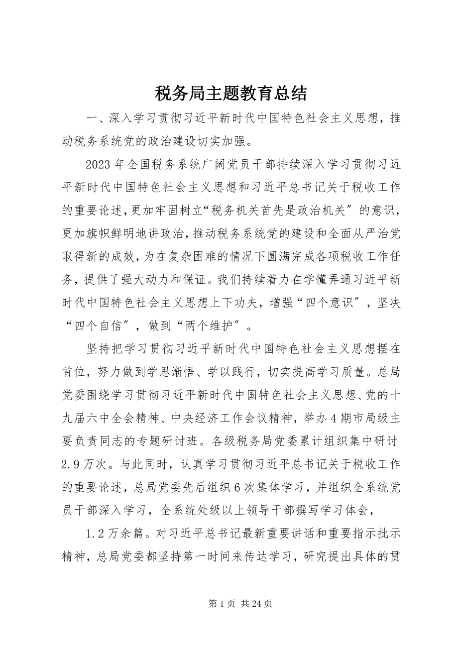 2023年税务局主题教育总结.docx_第1页