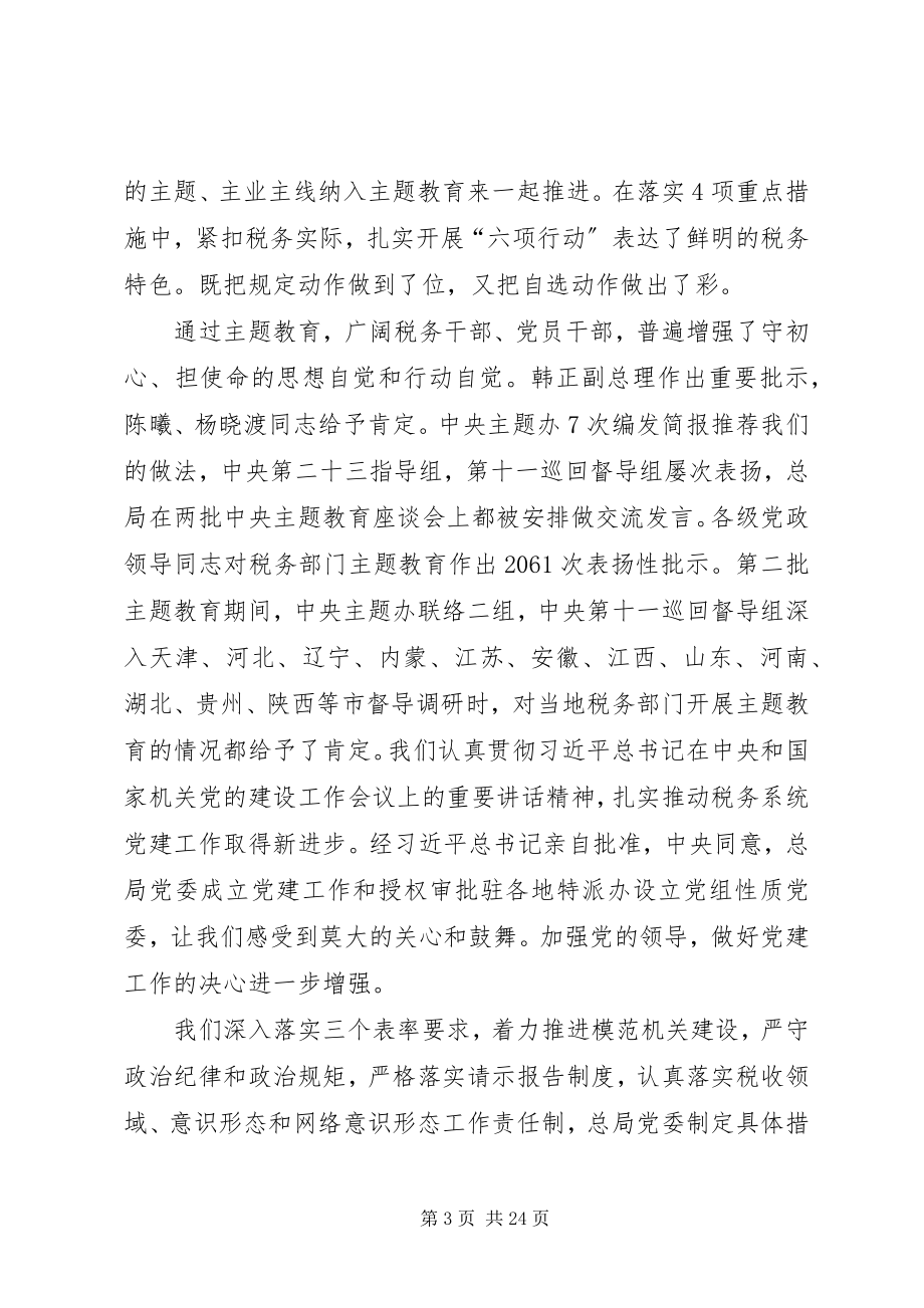 2023年税务局主题教育总结.docx_第3页