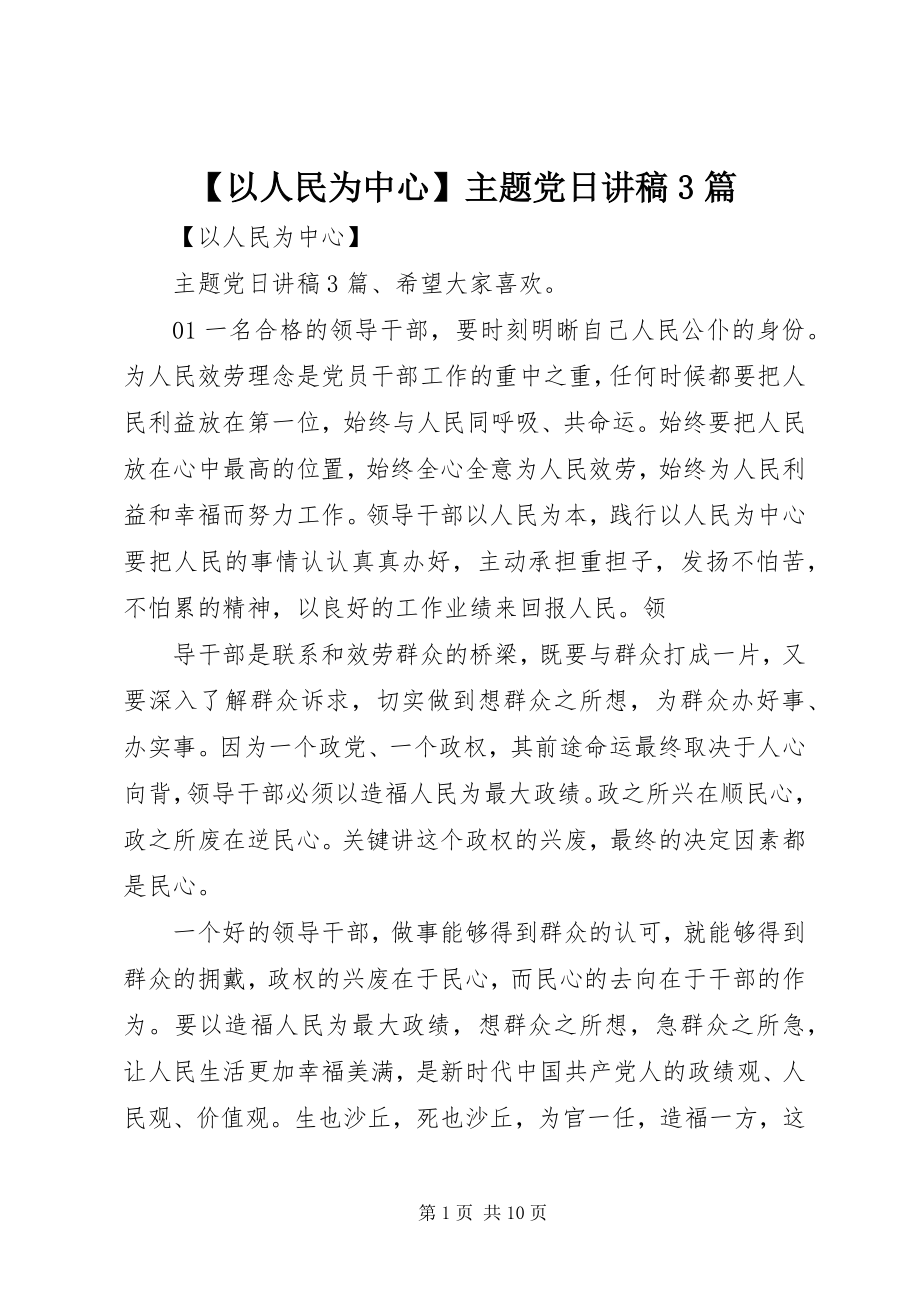 2023年以人民为中心主题党日讲稿篇.docx_第1页