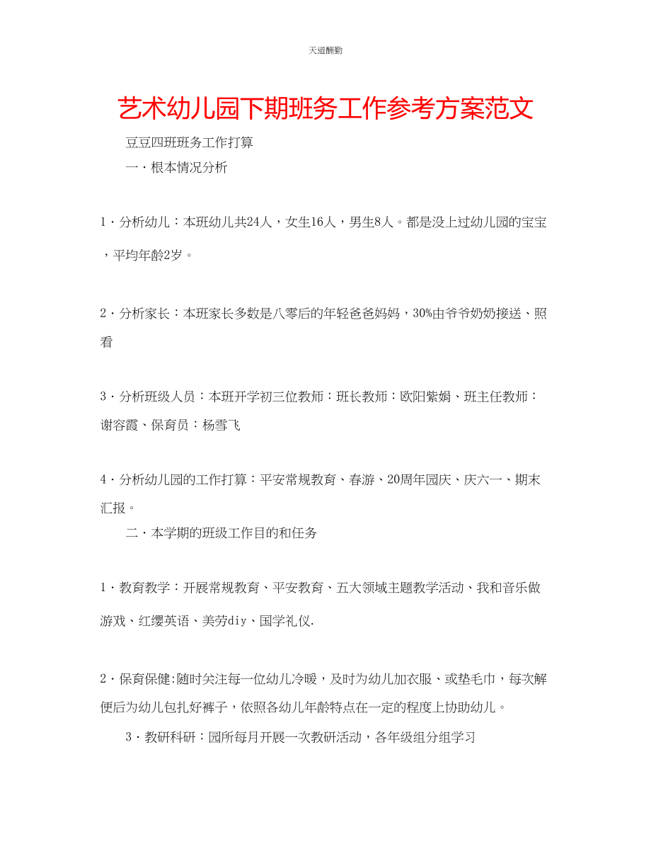 2023年艺术幼儿园下期班务工作计划2.docx_第1页