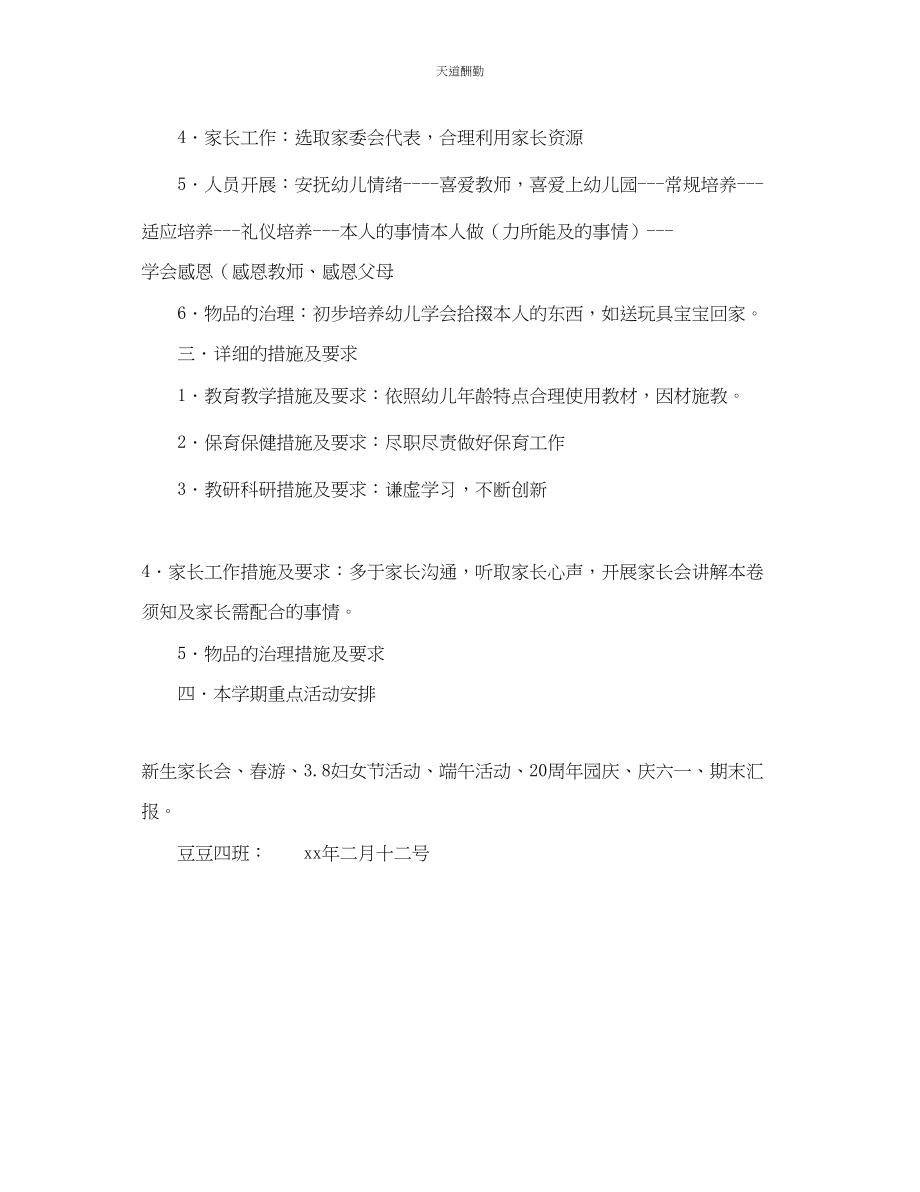 2023年艺术幼儿园下期班务工作计划2.docx_第2页