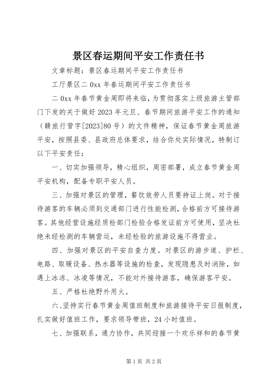 2023年景区春运期间安全工作责任书.docx_第1页